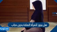 هل يجوز للمرأة الصلاة بدون حجاب