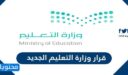 قرار وزارة التعليم الجديد 1447 / 2026