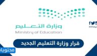 قرار وزارة التعليم الجديد 1447 / 2025