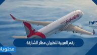 رقم العربية للطيران مطار الشارقة