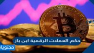 ما هو حكم العملات الرقمية ابن باز؟