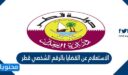 الاستعلام عن القضايا بالرقم الشخصي قطر
