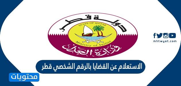 الاستعلام عن القضايا بالرقم الشخصي قطر