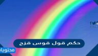 ما هو حكم قول قوس قزح؟
