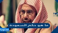 ما هو حكم السعودة
