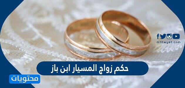 حكم زواج المسيار ابن باز