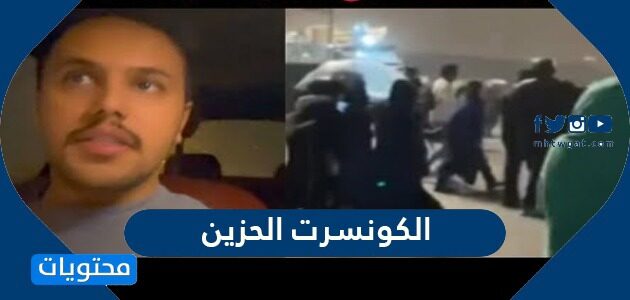 ماهي قصة اطلاق السعوديين هاشتاج الكونسرت الحزين