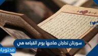 سورتان تحاجان صاحبها يوم القيامة هي