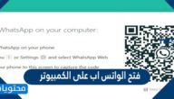 فتح الواتس اب على لكمبيوتر