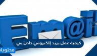 كيفية عمل بريد إلكتروني خاص بي