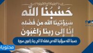 حسبنا الله سيؤتينا الله من فضله انا الى ربنا راغبون سورة