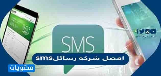 افضل شركة رسائل sms في السعودية