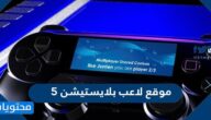 موقع لاعب بلايستيشن 5