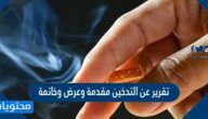 تقرير عن التدخين مقدمة وعرض وخاتمة