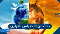 بحث عن الاحتباس الحراري