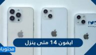 متى ينزل الايفون 14