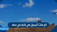 كم مكث الرسول في بادية بني سعد