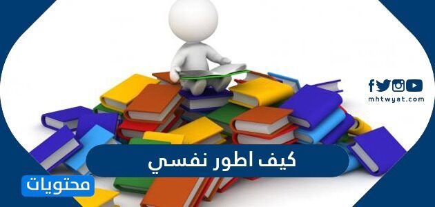 كيف اطور نفسي
