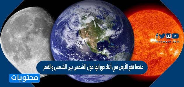 الأرض عندما على ظاهرة تحدث تلقي بظلها القمر تلقي الارض