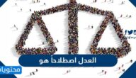 العدل اصطلاحاً هو