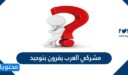 مشركي العرب يقرون بتوحيد