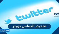 خطوات تقديم التماس تويتر بالتفصيل