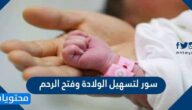 سور لتسهيل الولادة وفتح الرحم