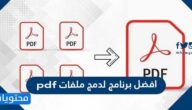 افضل برنامج لدمج ملفات pdf