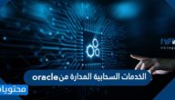 الخدمات السحابية المدارة من oracle