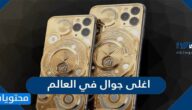 اغلى جوال في العالم