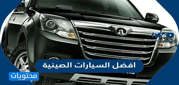 افضل السيارات الصينية