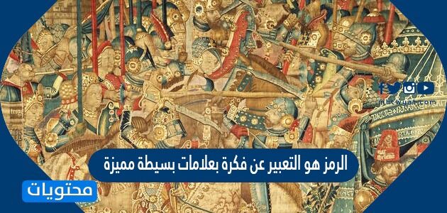 الرمز هو التعبير عن فكرة بعلامات بسيطة مميزة