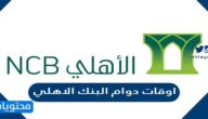 اوقات دوام البنك الاهلي السعودي 2025