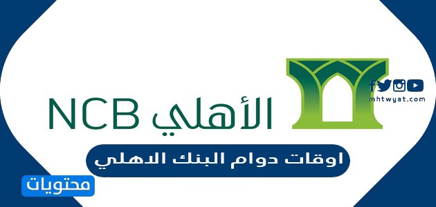 اوقات دوام البنك الاهلي السعودي 2024