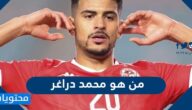من هو محمد دراغر ويكيبيديا