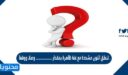 تنطق النون مشددة مع غنة ظاهرة بمقدار ………… وصلا ووقفا .
