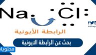 بحث عن الرابطة الايونية