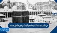 من نتائج فتح مكة المكرمة حصر الإسلام في مناطق محددة