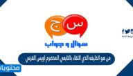 من هو الخليفة الذي التقاء بالتابعي المخضرم اويس القرني