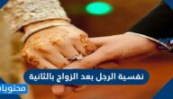 كيف تكون نفسية الرجل بعد الزواج بالثانية