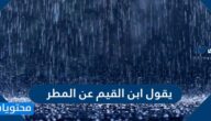 يقول ابن القيم عن المطر