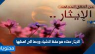 الايثار معناه هو حفظ الاشياء وردها الى اصحابها