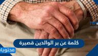 كلمة عن بر الوالدين قصيرة