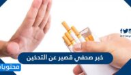 خبر صحفي قصير عن التدخين