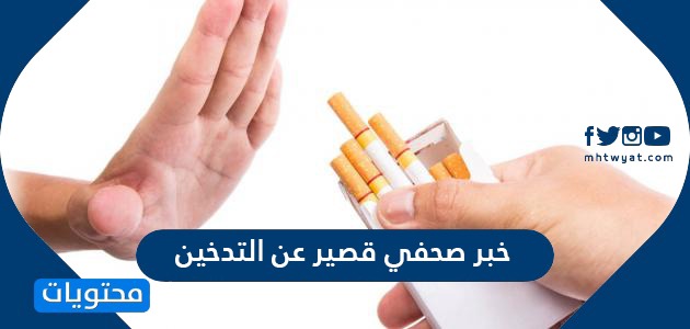 خبر صحفي قصير عن التدخين