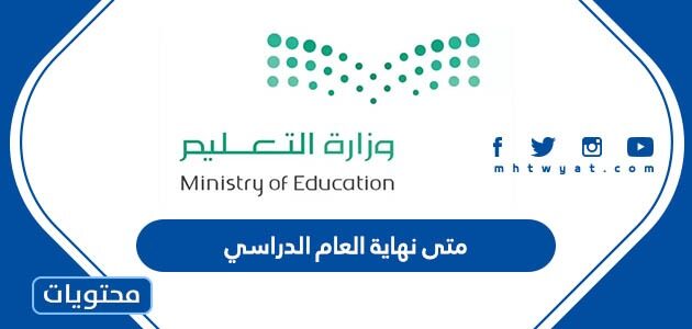 متى نهاية العام الدراسي 1445 في السعودية 2024