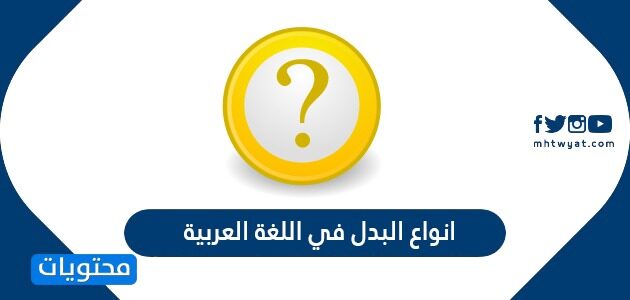 انواع البدل في اللغة العربية