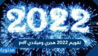 تقويم 2022 هجري وميلادي pdf