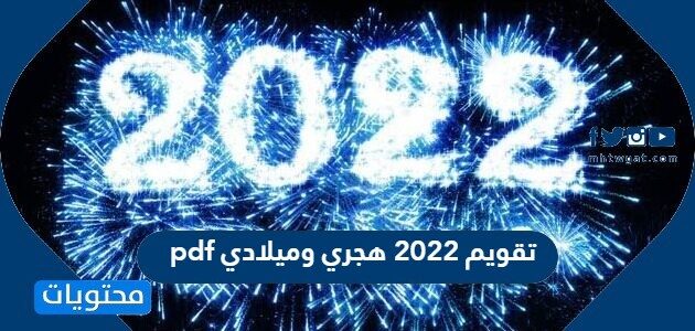 تقويم 2022 هجري وميلادي pdf