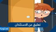 تعليق عن الاستئذان
